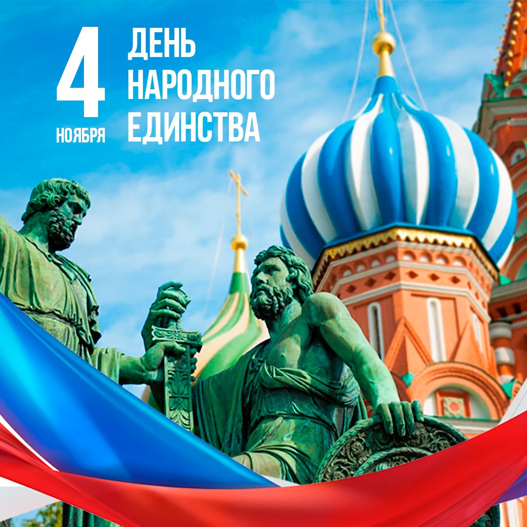 4 ноября в России праздничный день – «День народного единства.